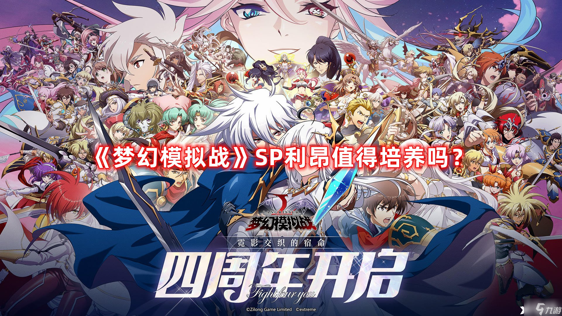 《梦幻模拟战》SP利昂值得培养吗 SP利昂强度测评