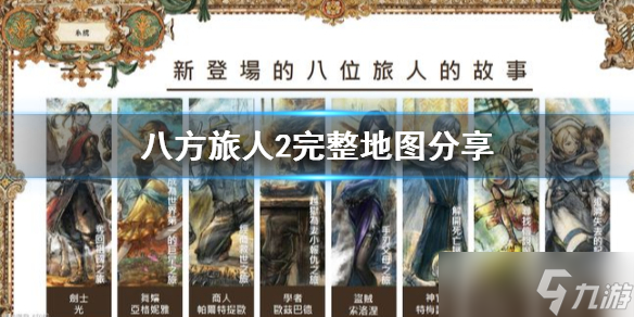《八方旅人2》完整地图分享 地图多大 
