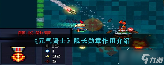 元氣騎士艦長勛章作用是什么