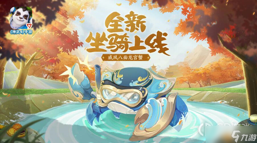 神武4手游双人坐骑蟹小霸怎么样
