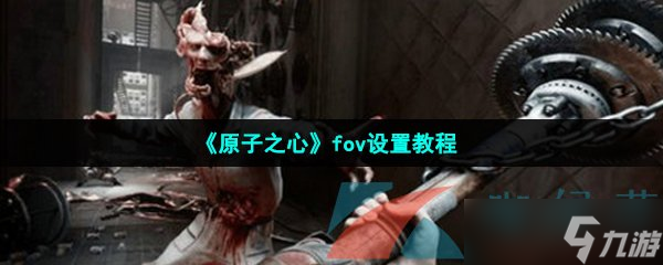 《原子之心》fov設(shè)置教程