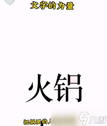 《文字的力量》吃火锅怎么过