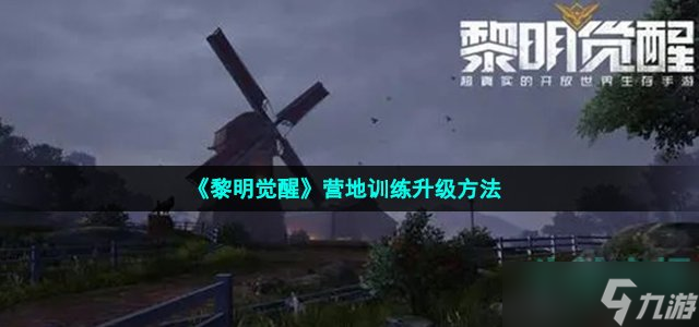 《黎明覺醒》營(yíng)地訓(xùn)練升級(jí)方法