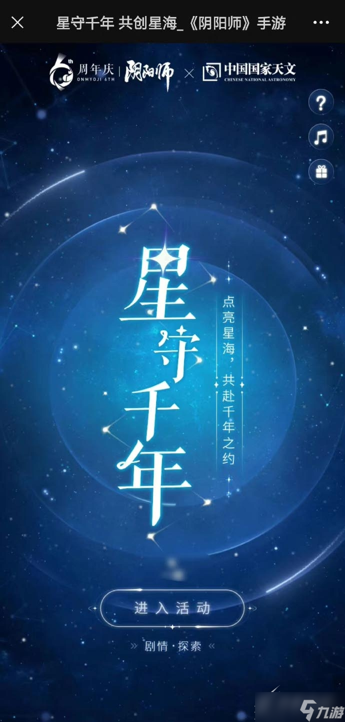 阴阳师星守千年活动攻略