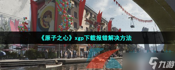 《原子之心》xgp下载报错解决方法