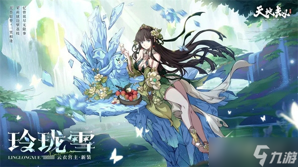 《天地劫幽城再临》云衣宫主玲珑雪获得方法