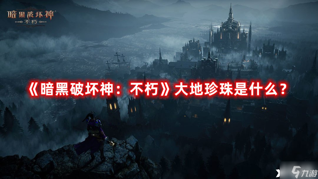 《暗黑破坏神：不朽》大地珍珠是什么？大地珍珠介绍