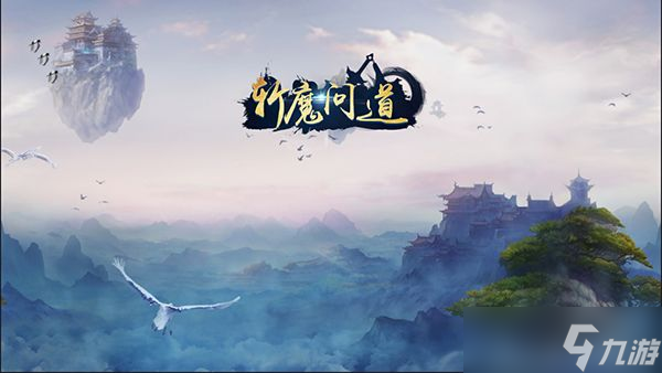 斩魔问道如何快速升级 斩魔问道快速升级攻略