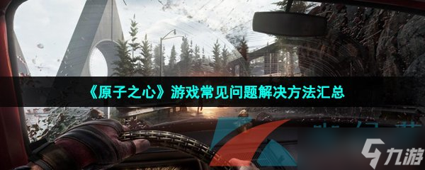 《原子之心》游戲常見(jiàn)問(wèn)題解決方法匯總