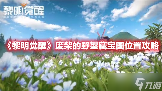 黎明觉醒废柴的野望藏宝图位置在哪