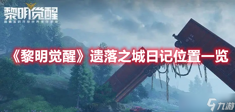 《黎明觉醒》遗落之城日记位置一览