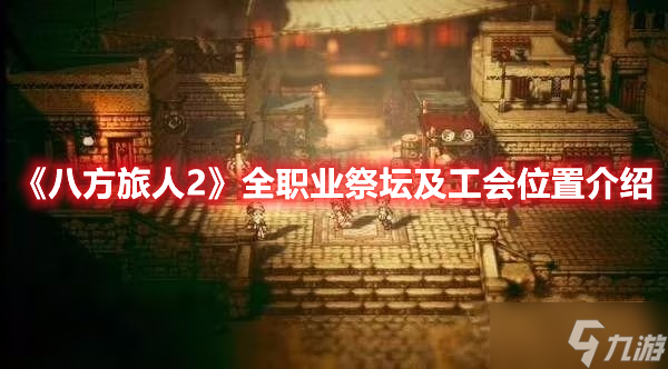 《八方旅人2》全职业祭坛及工会位置介绍