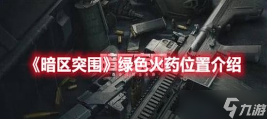 暗区突围绿色火药位置在哪里 暗区突围绿色火药位置分享