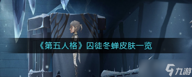 第五人格囚徒冬蝉皮肤效果一览