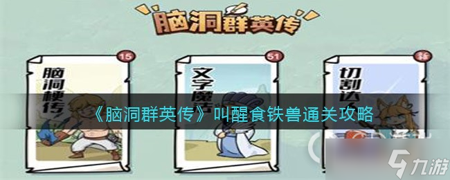 脑洞群英传叫醒食铁兽通关方法