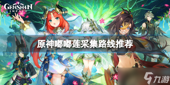 《原神》嘟嘟莲地图位置在哪？嘟嘟莲采集路线推荐