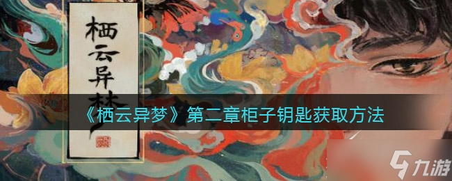 栖云异梦第二章柜子钥匙怎么得