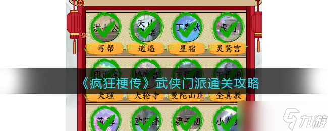 瘋狂梗傳攻略武俠門派 武俠門派怎么過(guò)關(guān)