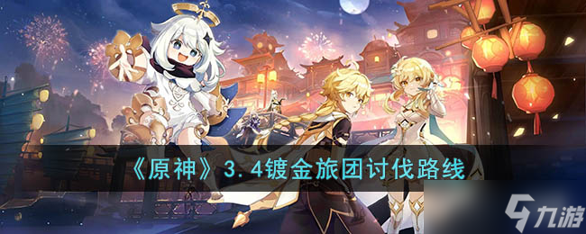 原神镀金旅团在哪 原神3.4镀金旅团讨伐路线