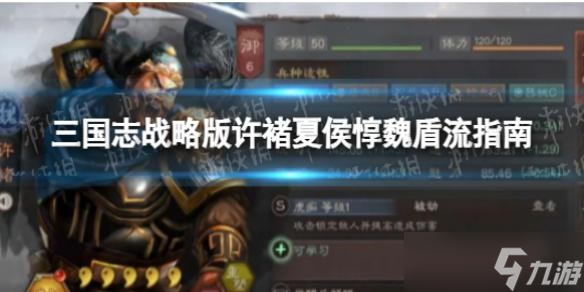 《三国志战略版》许褚夏侯魏盾流怎么玩 许褚夏侯魏盾流指南
