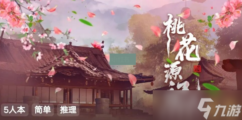《百变大侦探》桃花源凶手答案攻略