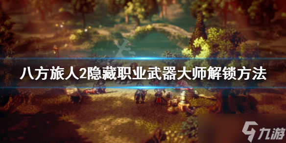 《八方旅人2》武器大师怎么解锁？隐藏职业武器大师解锁方法