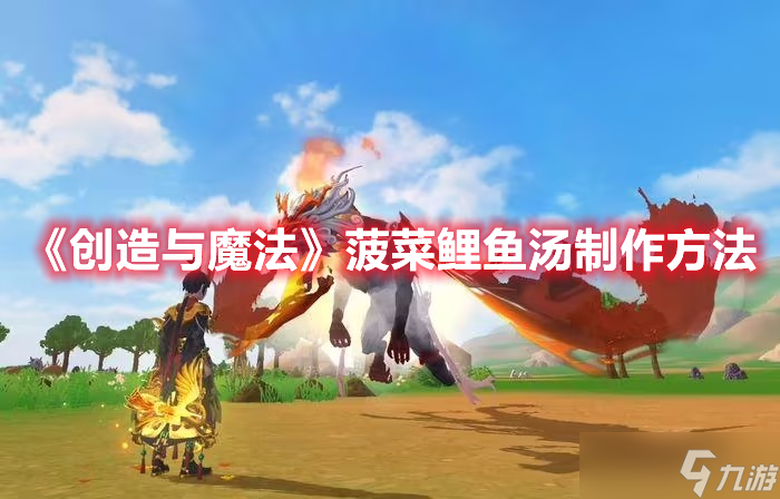 《创造与魔法》菠菜鲤鱼汤制作方法