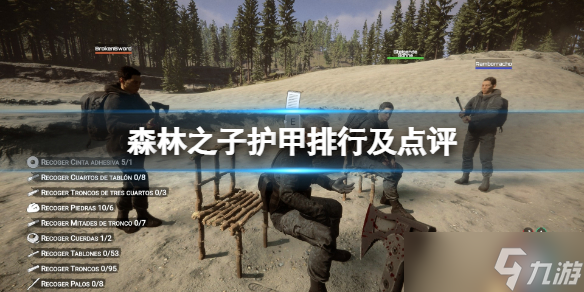 《森林之子》护甲排行及点评？护甲与衣服防御解析