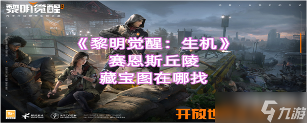 《黎明觉醒生机》赛恩斯丘陵藏宝图在哪找