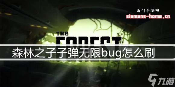 森林之子子弹无限bug怎么刷