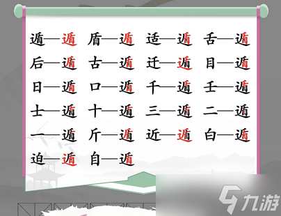 漢字找茬王找字遁怎么通關(guān)