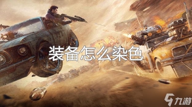 黎明觉醒生机装备染色怎么弄