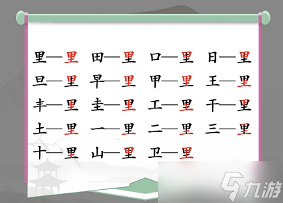 汉字找茬王找字里关卡怎么过