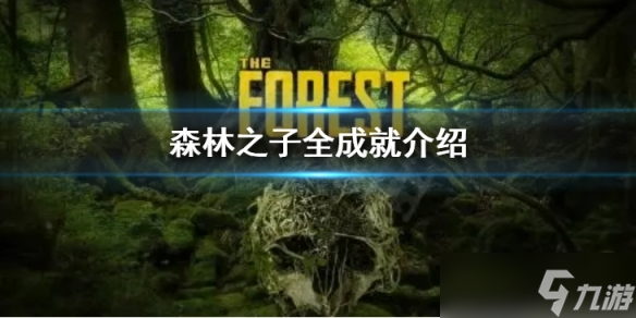 《森林之子》全成就都有什么 全成就介绍