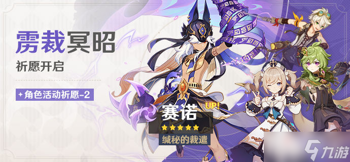 《原神》3.5版本雳裁冥昭祈愿活动
