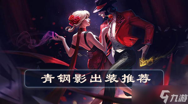 英雄联盟手游卡牌怎么出装