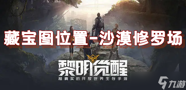 《黎明觉醒》藏宝图沙漠修罗场位置介绍