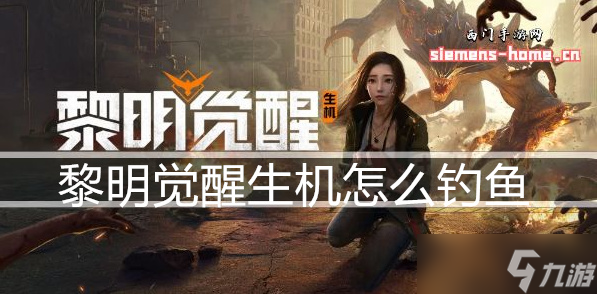 黎明觉醒生机怎么钓鱼