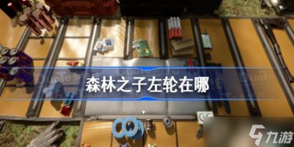 森林之子左轮在哪 森林之子左轮位置