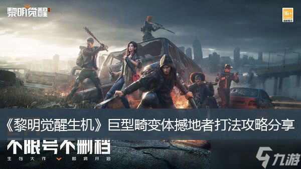 《黎明觉醒生机》巨型畸变体撼地者打法攻略分享