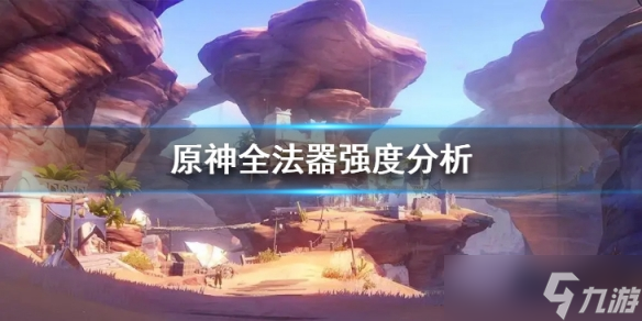 《原神》3.4版本全法器谁比较强 全法器强度分析