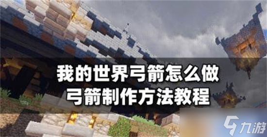 我的世界弓箭怎么制作-我的世界弓箭制作攻略