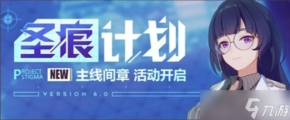 崩坏3圣痕计划活动内容