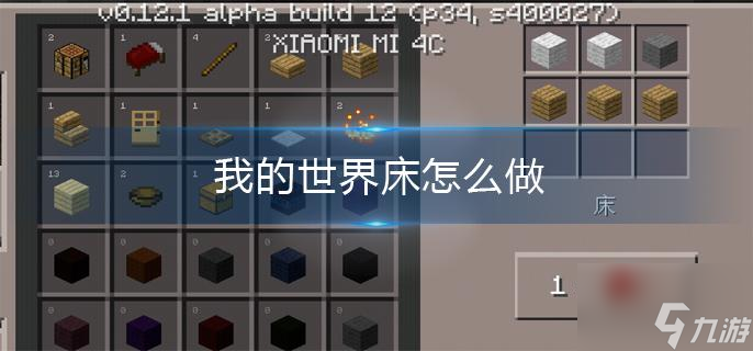 《我的世界》床怎么做