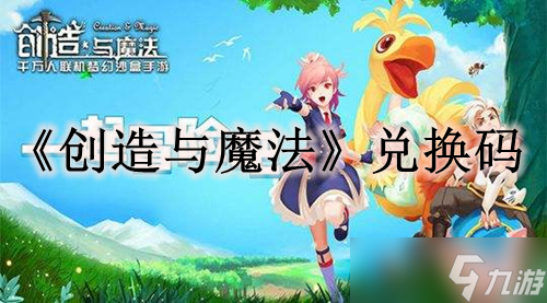 《创造与魔法》2023年2月27日礼包兑换码领取