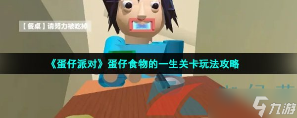 《蛋仔派对》蛋仔食物的一生关卡玩法攻略