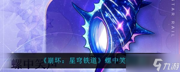 崩坏星穹铁道螺中笑声怎么样 崩坏星穹铁道螺中笑声介绍