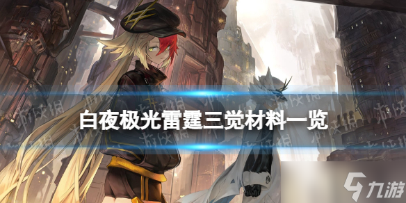 《白夜極光》雷霆三覺材料一覽 雷霆精三材料