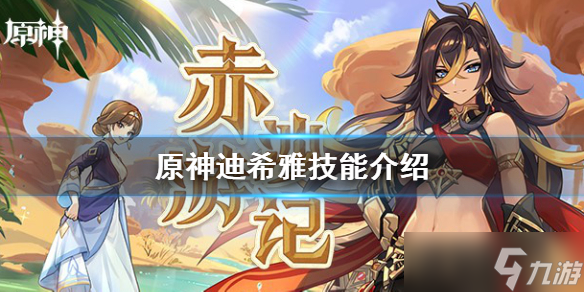 《原神》迪希雅技能是什么？迪希雅技能介绍