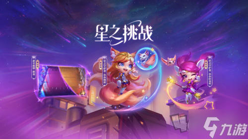 云顶之弈小小阿狸心动之旅活动攻略